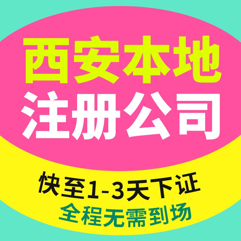 西安工商代理电话(西安工商代办代理)