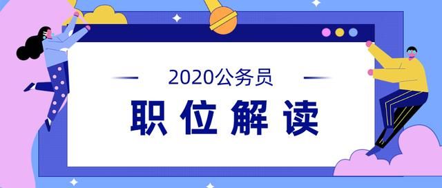2020重庆公务员省考职位表(2020重庆公务员职位表)