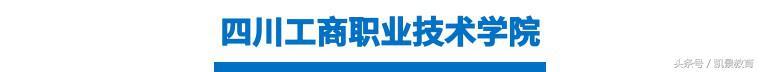 四川省工商管理学院单招(四川省工商管理学院学历认可)