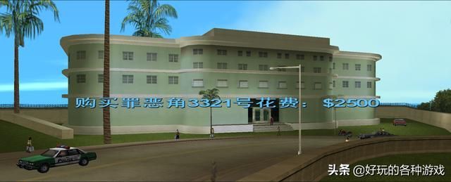 罪恶都市房子都在哪里(罪恶都市房子购买点)
