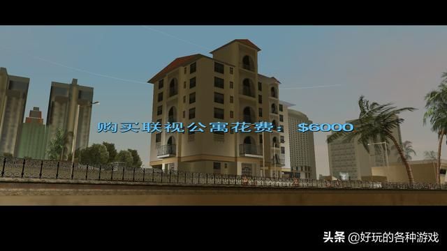 罪恶都市房子都在哪里(罪恶都市房子购买点)