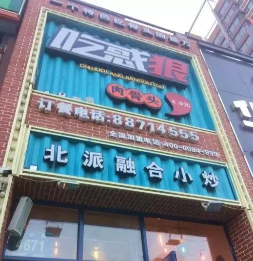 包含吃惑狼肉骨头总部在哪的词条