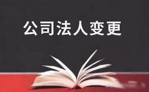 企业变更法人意味着什么(企业变更法人银行公户流程怎么变更)