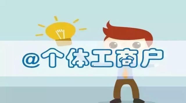 个体工商户在哪注册(网上注册个体工商户怎么注册)