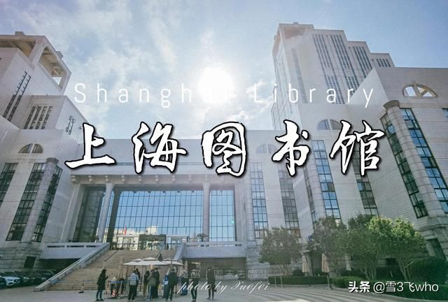 上海图书馆在哪个区(上海图书馆在哪里)