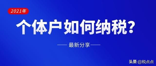 个体工商户税额征收方式(个体工商户税额)