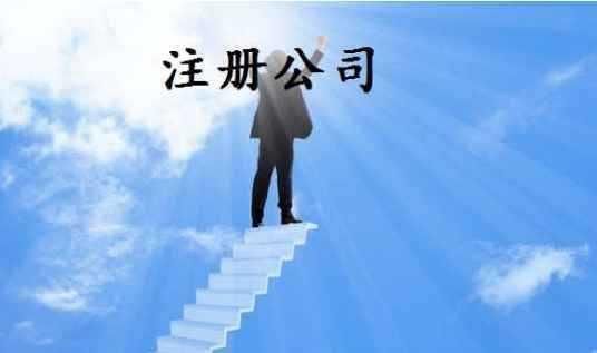 一元可以注册公司吗(一元注册公司弊端)