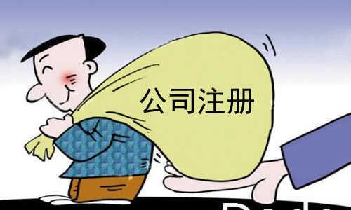一元可以注册公司吗(一元注册公司弊端)