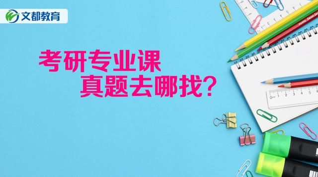 考研专业课真题网(考研专业课真题怎么获得)