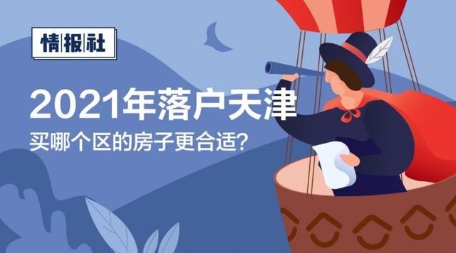 天津落户哪个区买房性价比高(天津落户哪个区审核容易过)