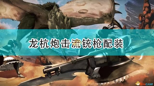 关于龙杭炮在哪的信息