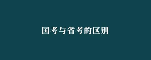 公务员国考和省考有什么区别(公务员国考和省考有什么区别哪个比较难一点)