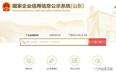 企业信用信息查询山东的简单介绍