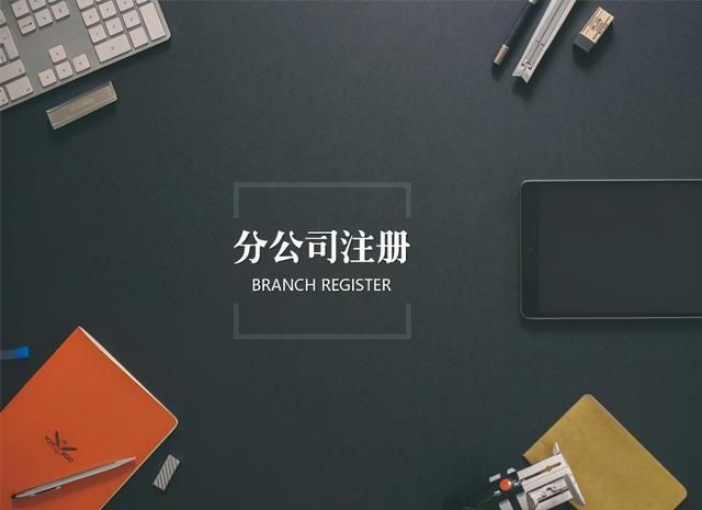 开分公司的基本流程(网上开分公司流程)