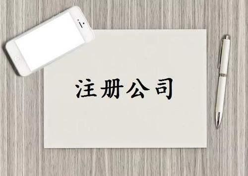 办理公司需要什么条件(办理公司需要的材料)