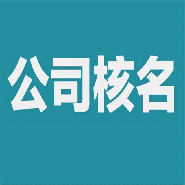 注册营业执照核名(注册公司名字查询系统)