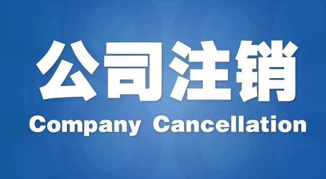 小公司注销流程及费用(500万公司注销流程及费用)