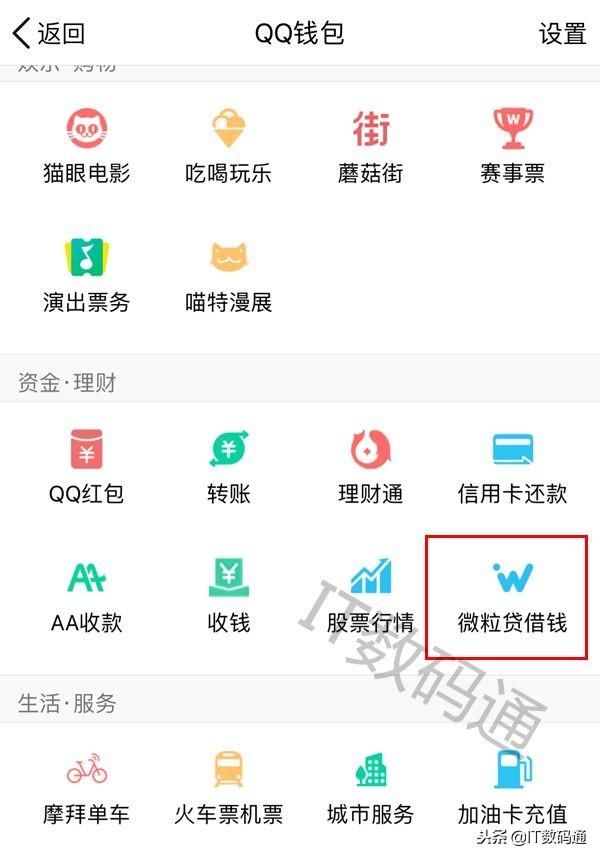 腾讯微粒贷在哪里(10秒强制开通微粒贷)