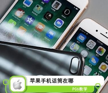 苹果7听筒在哪个位置(苹果7换听筒多少钱)
