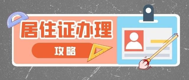 在哪里办暂住证(长期居住证怎么办理)