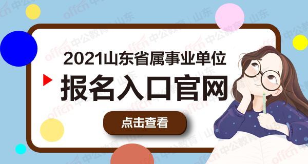 事业单位考试报名时间(2021年事业编考试)