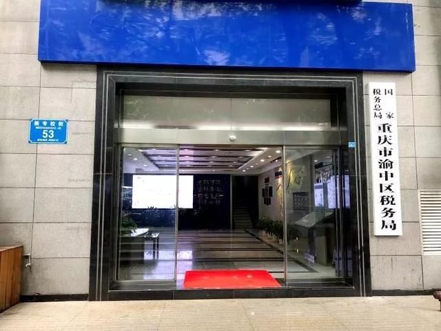 渝中区税务局地址(渝中区税务局大厅电话)
