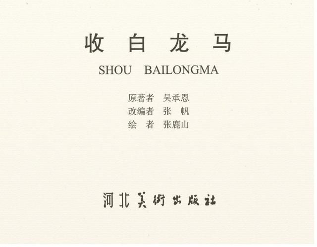 在哪收了白龙马(唐僧在哪收了白龙马)