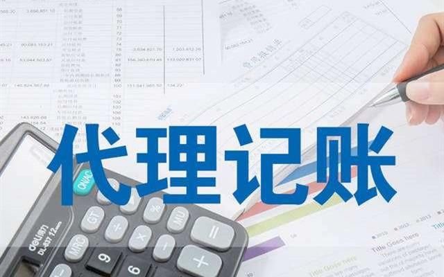 昆山代理记账注册公司(代理记账注册公司图片)