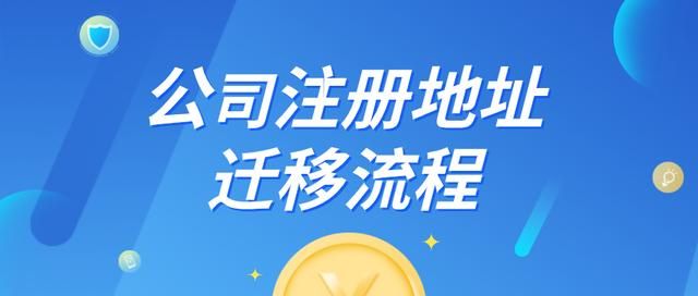 公司迁移注册地流程(公司税务迁移流程)