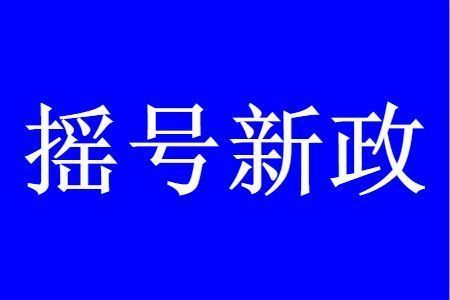 北京注册公司可以摇号吗(北京注册公司的流程)