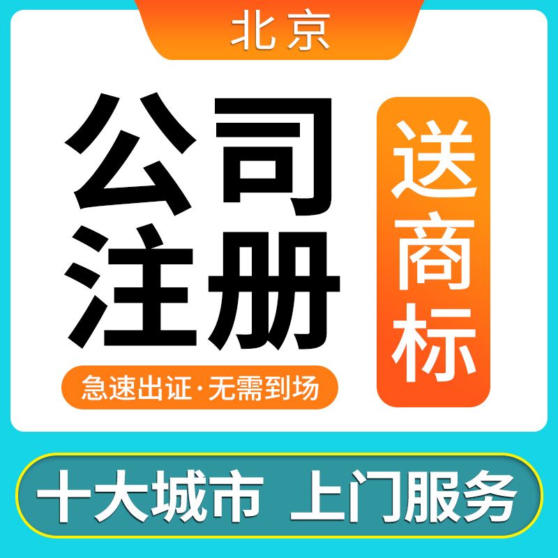 北京工商代办公司注册(北京工商代办服务公司)