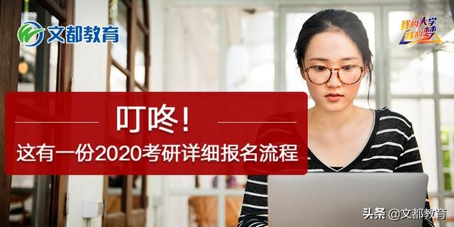 2020考研报名流程图(2020考研报名人数)