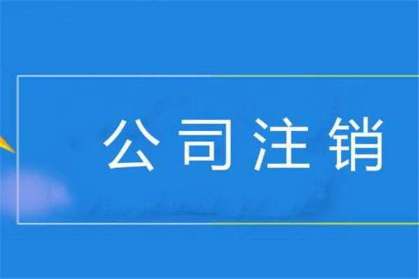 深圳公司注销可以网上办理吗(深圳网上注销公司流程)