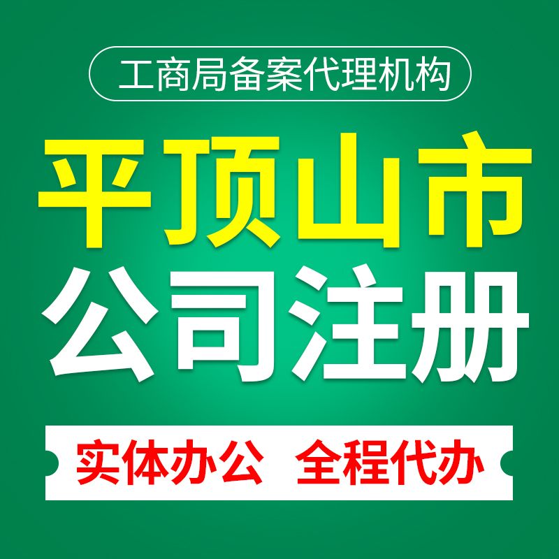 平顶山代办公司先问正耀会计(平顶山公司注册代办)