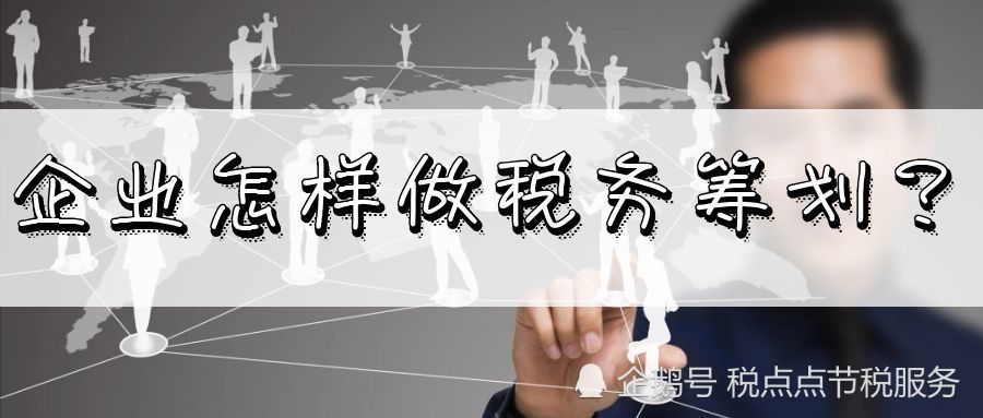 税务筹划有风险的公司(个人税务筹划的风险包括)