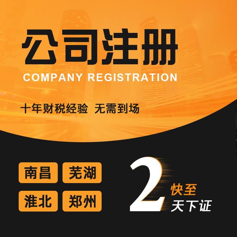 南昌代理注册公司服务(南昌注册公司需要哪些材料和流程)
