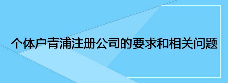 个体户注册公司要交税吗的简单介绍