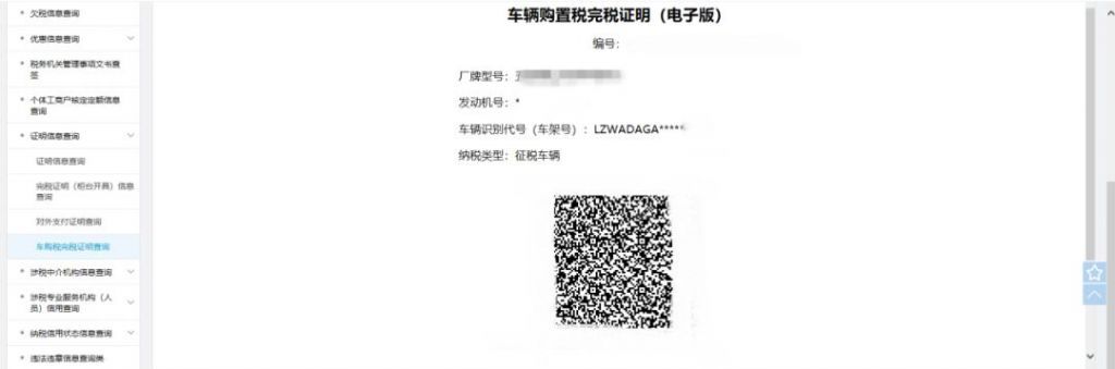包含车辆购置税电子版在哪里查的词条
