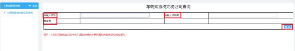 包含车辆购置税电子版在哪里查的词条