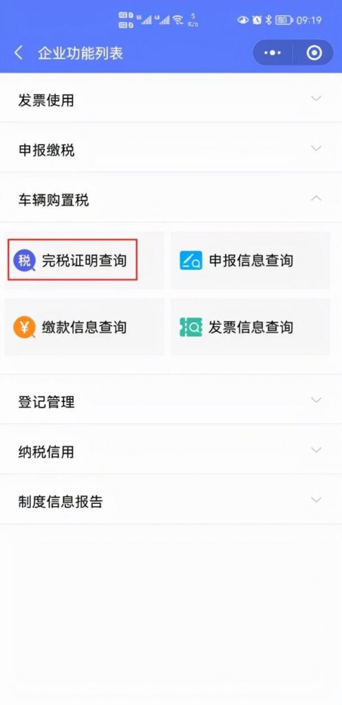 包含车辆购置税电子版在哪里查的词条