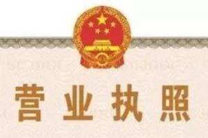 在网上如何办理营业执照(在网上如何办理就业失业证)