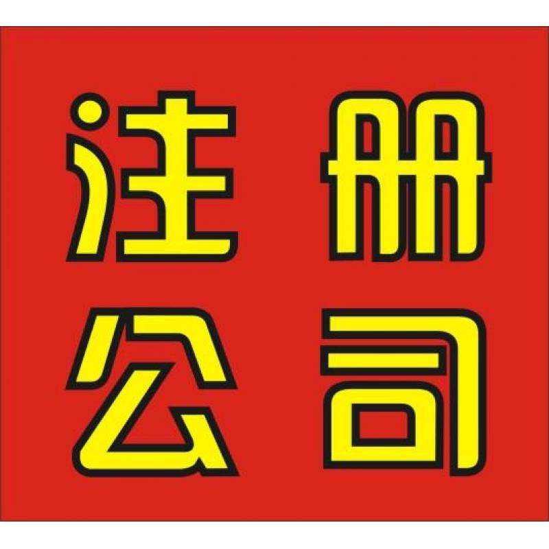 天津公司注册网上办理流程(天津公司注册网上办理审核需要多久)
