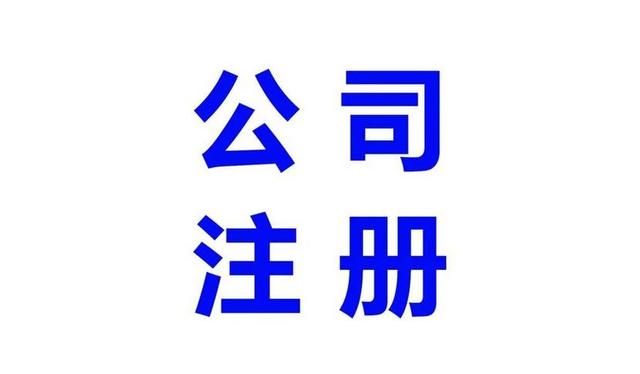 分公司注册流程网上注册(分公司注册流程及资料)