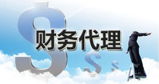 海南财务代理公司加盟(海南最大的财务代理公司)