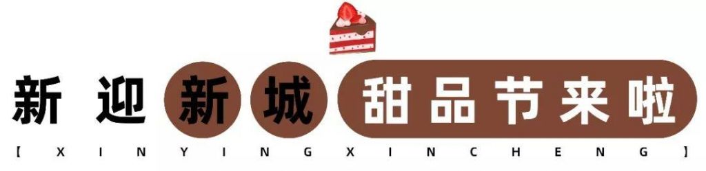 包含昆明甜品节在哪里的词条