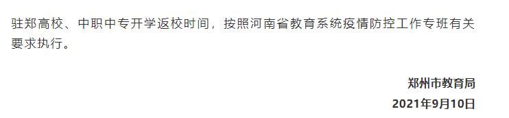 包含郑州中专开学时间最新信息的词条