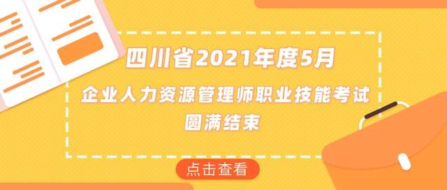 四川人力资源考试网(四川人力资源考试网官网)