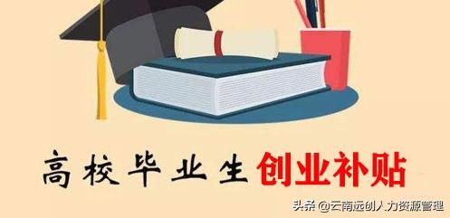 重庆大学生创业补贴政策2021(重庆大学生创业补贴怎么申请)