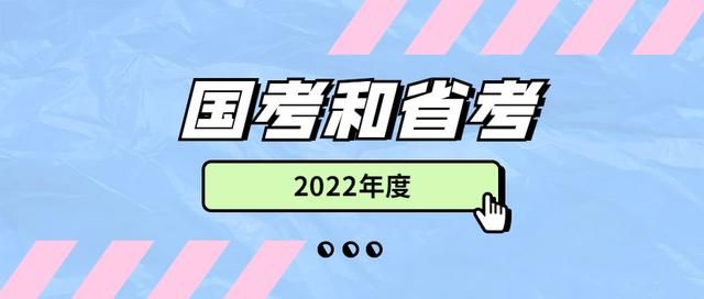 2022年省考报名时间(2022年省考报名时间和考试时间)