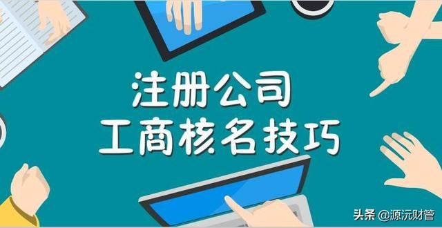 注册公司网上核名通过下一步(注册公司网上核名流程)